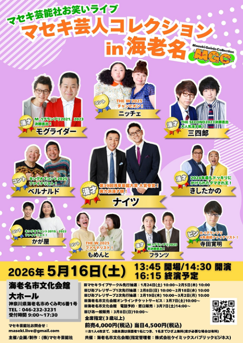 マセキ芸人コレクション | チケットぴあ[チケット購入・予約]