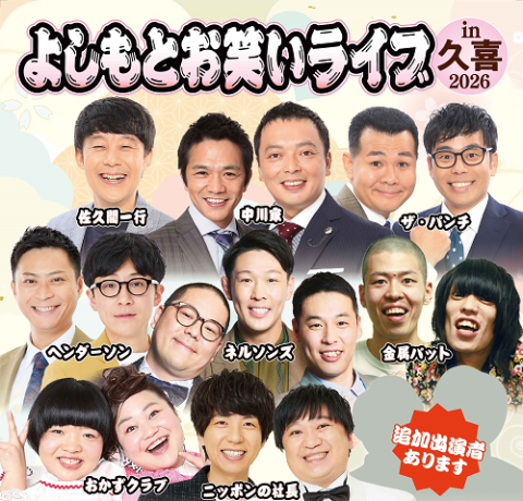 よしもとお笑いライブin久喜2026(ヨシモトオワライライブインク