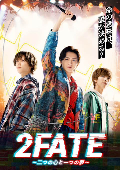 音楽劇『２ＦＡＴＥ～二つの心と一つの夢～』