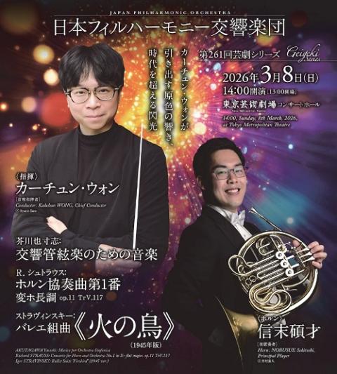 日本フィルハーモニー交響楽団 第261回芸劇シリーズ | チケットぴあ