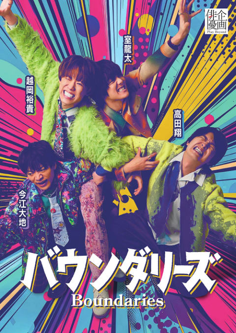 『バウンダリーズ』