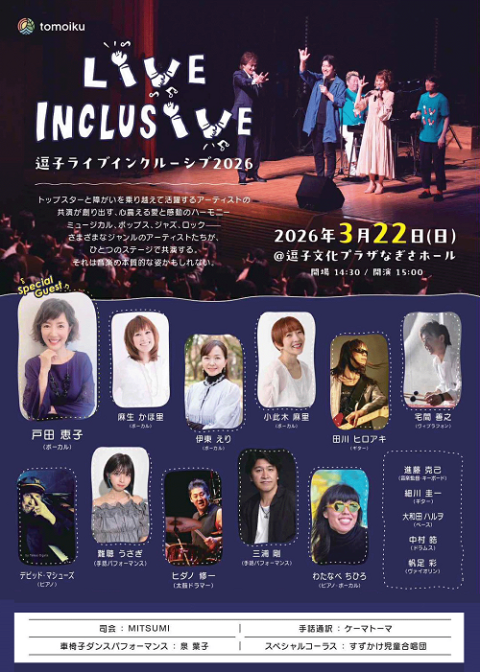 逗子ライブインクルーシブ　２０２６