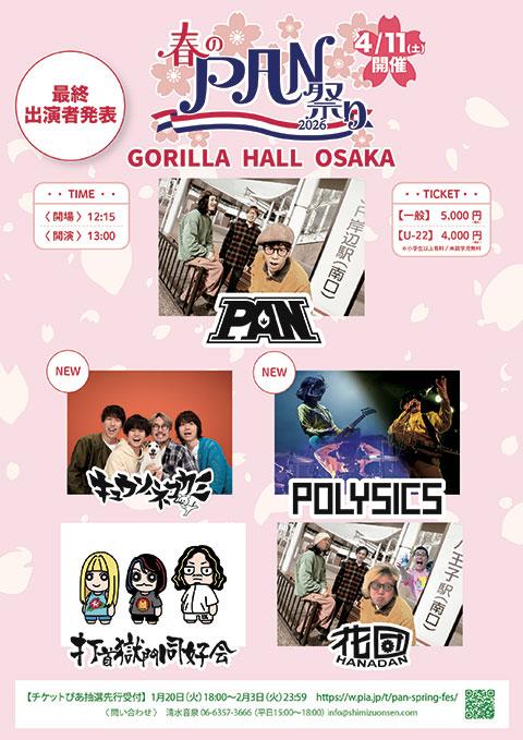 春のPAN祭り2026(ハルノパンマツリ) | チケットぴあ[音楽 J-POP