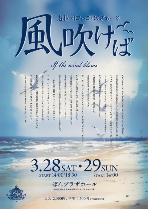 遊技団ごっこ・ばざぁーる　第６回公演『風吹けば』