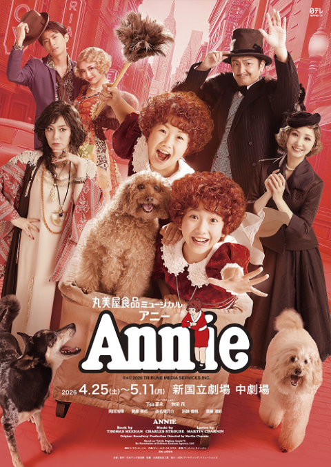 丸美屋食品ミュージカル「アニー」