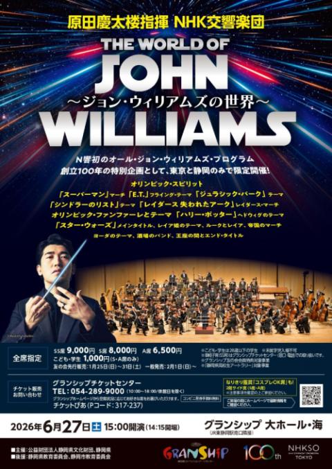 原田慶太楼指揮 NHK交響楽団 ～ジョン・ウィリアムズの世界