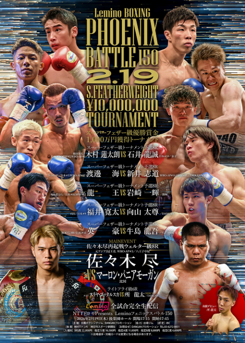 Lemino BOXING フェニックスバトル150&DANGAN