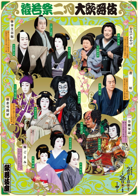 歌舞伎座　猿若祭二月大歌舞伎