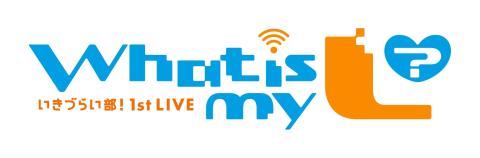 動画配信】いきづらい部！1st LIVE ～ What is my L ? ～(ドウガハイ