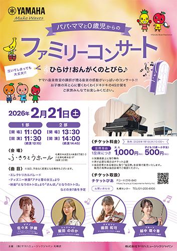 パパ・ママと0歳児からのファミリーコンサート～ひらけ！おんがくのと