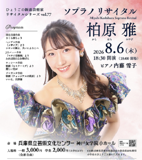 ひょうごの新進芸術家リサイタルシリーズ　柏原雅ソプラノリサイタル
