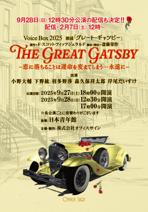 朗読「グレート・ギャツビー」～恋に落ちることは運命を変えてしまう・・・永遠に～