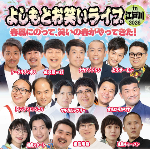 吉本新喜劇＆バラエティー広島公演(ヨシモトシンキゲキアンド