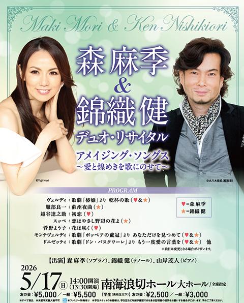 森麻季（S）＆錦織健（T）(モリマキアンドニシキオリケン