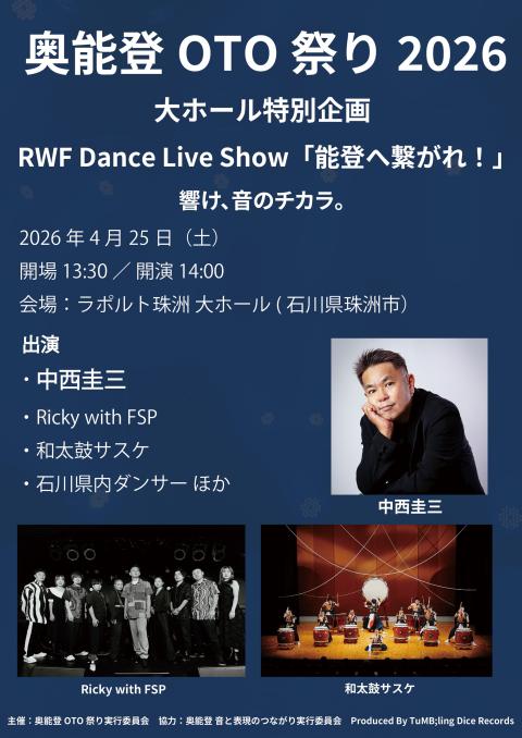 奥能登ＯＴＯ祭り　～能登へ繋がれ！～