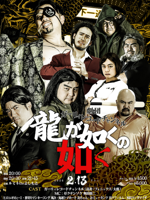 劇団ガーリィレコードチャンネル「龍が如くの如く」(ゲキダンガーリィ