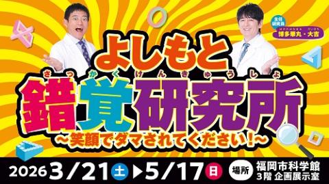 よしもと錯覚研究所