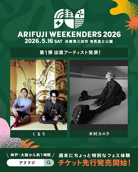 ARIFUJI WEEKENDERS 2026-第1弾-関西-