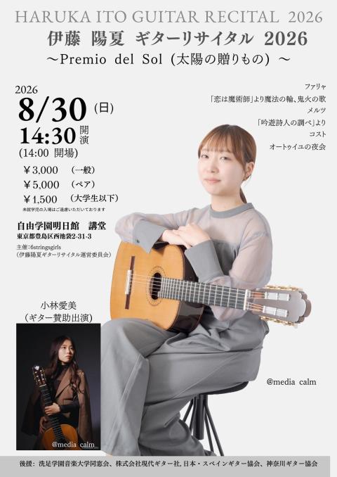 伊藤 陽夏ギターリサイタル2026(イトウハルカギターリサイタル