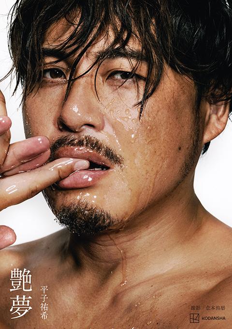 平子祐希 写真集『艶夢』発売記念お渡し会