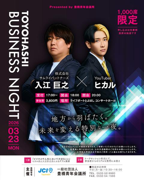 TOYOHASHI BUSINESS NIGHT Presented by 豊橋青年会議所