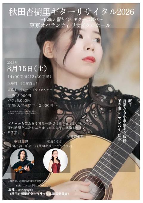 秋田 杏樹里ギターリサイタル2026(アキタアシュリギターリサイタル