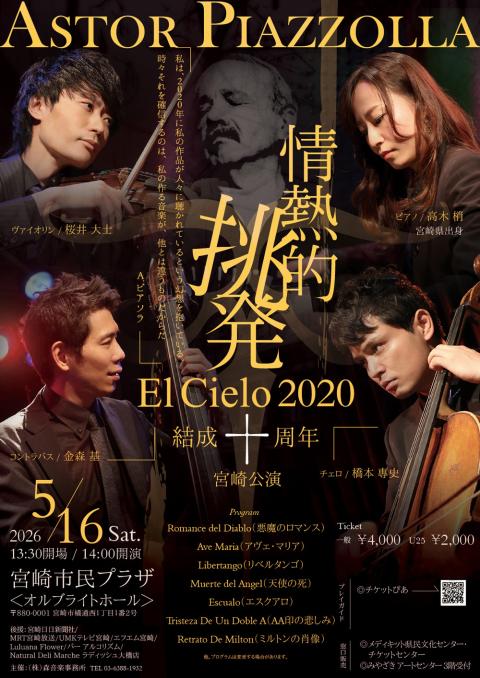 Ｅｌ　Ｃｉｅｌｏ　２０２０　情熱的挑発　宮崎公演