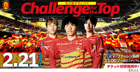 名古屋グランパス対V・ファーレン長崎 明治安田Ｊ１百年構想リーグ WEST