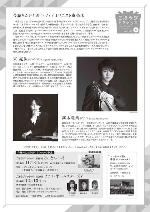 東　亮汰　ヴァイオリン・リサイタル　ごほうびクラシック