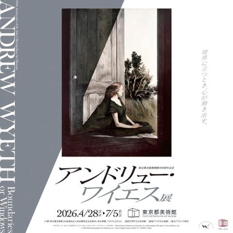 東京都美術館開館１００周年記念　アンドリュー・ワイエス展