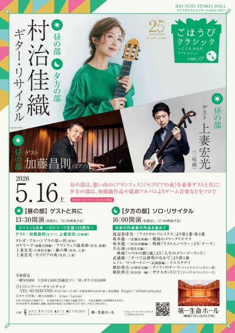 村治佳織ギター【夕方の部】ソロ・リサイタル ごほうびクラシック