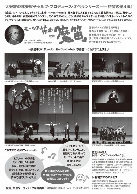 室内楽ホールｄｅオペラ　林美智子の『魔笛』！