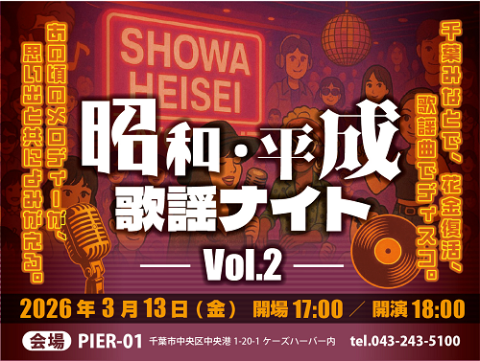 昭和・平成歌謡ナイト VOL2(ショウワヘイセイカヨウナイト