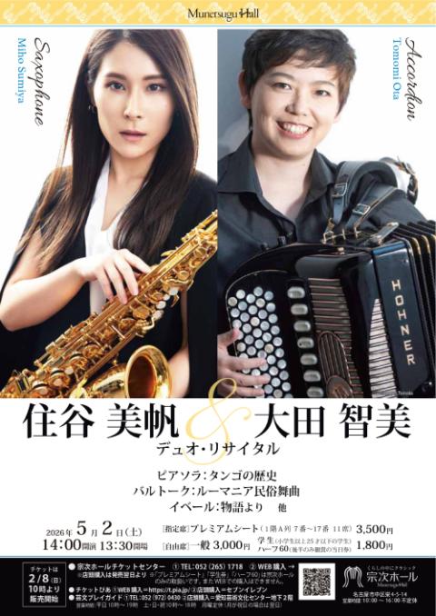 住谷美帆（sax）／大田智美（acod）(スミヤミホオオタトモミ