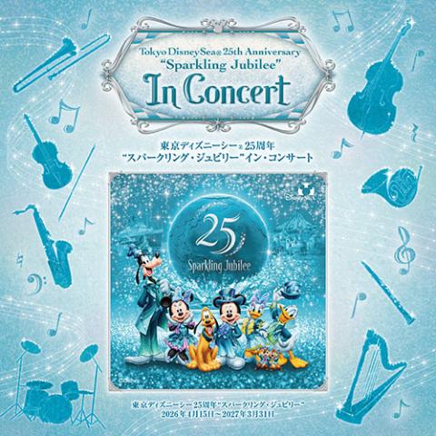 東京ディズニーシー(R)25周年“スパークリング・ジュビリー”イン