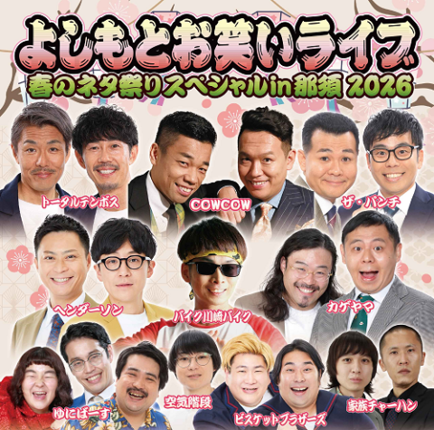 よしもとお笑いライブ 春のネタ祭りスペシャルin那須2026