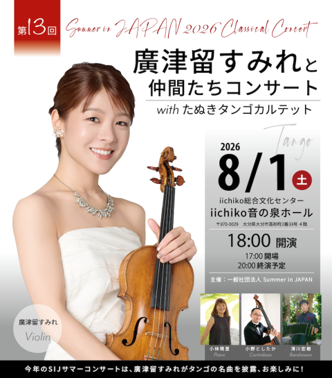 第１３回　廣津留すみれと仲間たちコンサート