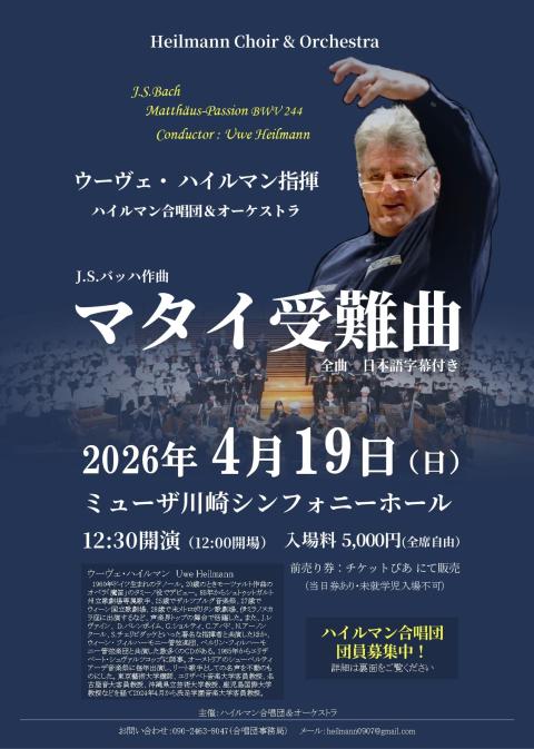 ハイルマン合唱団＆オーケストラ バッハ「マタイ受難曲」全曲