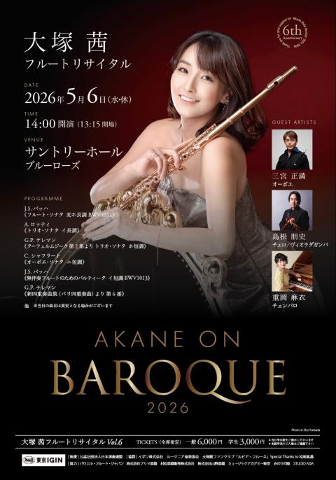 第6回大塚茜フルートリサイタル Akane on Baroque(ダイ