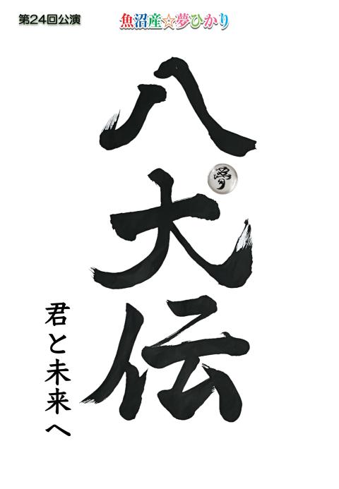 八犬伝　君と未来へ