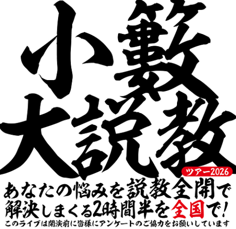 小籔大説教ツアー２０２６　ｉｎ　熊本