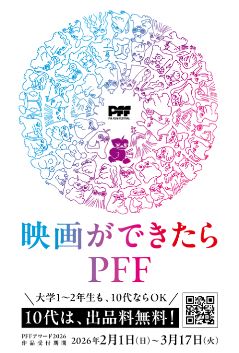 PFFアワード2026 出品料チケット