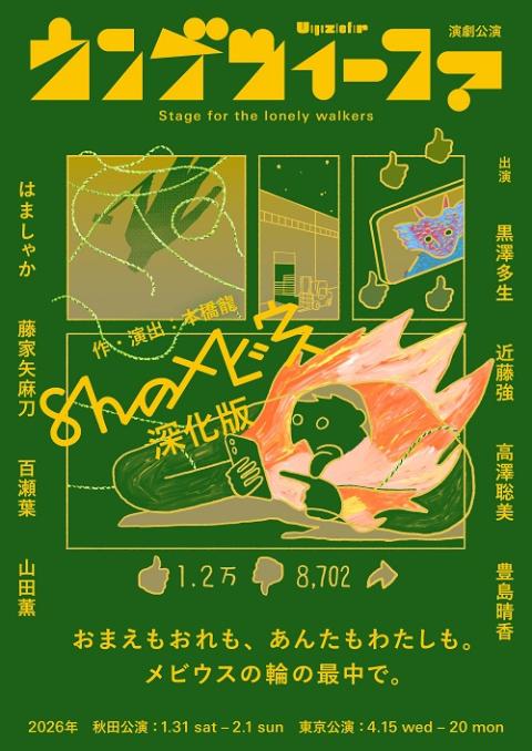 ウンゲツィーファ演劇公演「８ｈのメビウス」深化版
