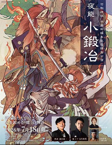 竹駒神社午歳御縁年記念特別公演 夜能小鍛冶