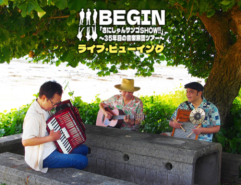 BEGIN「さにしゃんサンゴSHOW！！」 ～35年目の音楽旅団