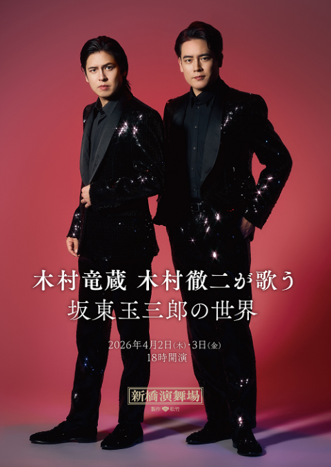 坂東玉三郎特別公演(バンドウタマサブロウトクベツコウエン