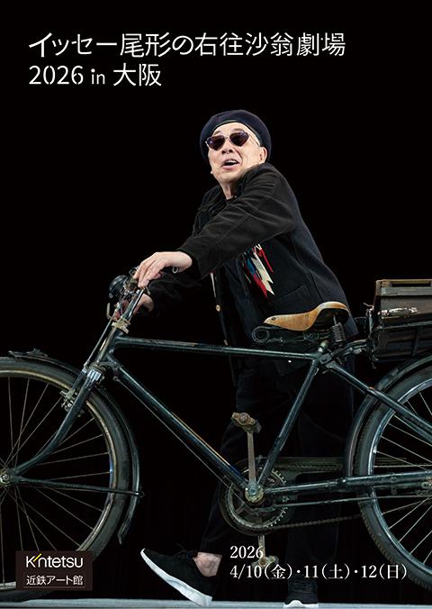 イッセー尾形の右往沙翁劇場2026 in 大阪(イッセーオガタノウオ