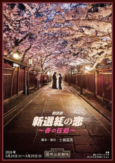 朗読劇『新選組の恋～春の在処～』