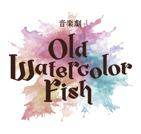 音楽劇「OLD WATERCOLOR FISH」(オンガクゲキ