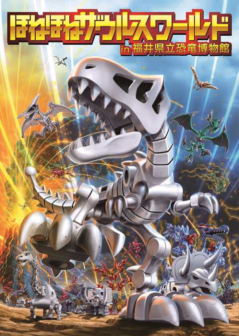 ほねほねザウルスワールド in 福井県立恐竜博物館 | チケットぴあ